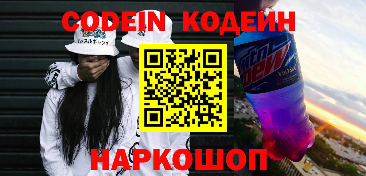 Нижнекамск  Кодеин Purple Drank  Вход с VPN  Кодеиновый сироп Lean Purple Drank 
